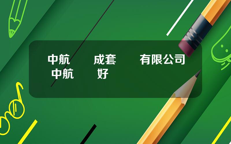 中航國際成套設備有限公司 中航國際好進嗎